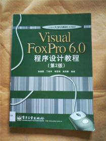 visual foxpro 6.0程序设计教程 第2版【馆藏】