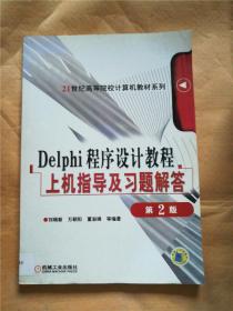 delphi程序设计教程上机指导及习题解答 第2版【馆藏】