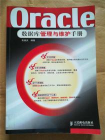 oracle数据库管理与维护手册【馆藏】