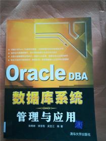 oracle dba数据库系统管理与应用【馆藏】