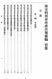 【提供资料信息服务】南京特别市市政法规汇编（初集） 1929年版