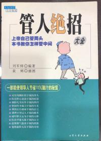 管人绝招大全 上帝自己管两头本书教你怎样管中间 生存秘笈 刘军师 编著 大众文艺出版社 正版库存