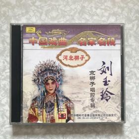 河北梆子：刘玉玲京梆子唱腔专辑2CD（窦娥冤唱段/一夜皇后唱段，1985年录音/1986年录音）