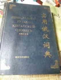 實用俄漢詞典