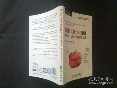 番茄工作法图解：简单易行的时间管理方法