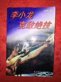 老版经典:李小龙克敌绝技（1997年版丿