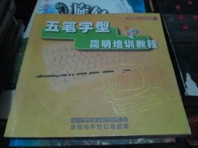 五笔字型简明培训教程