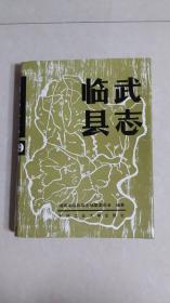 （湖南）临武县志