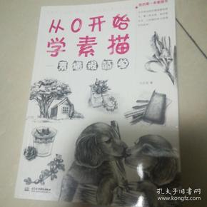 从0开始学素描