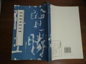 任选一本《唐杜牧行书张好好诗》《宋拓皇甫明公碑》《大唐王居士砖塔铭》《隋太仆卿元公夫人姬氏合志》《宋黄庭坚草书诸上座帖》《宋拓汉西岳华山碑》《明拓魏郑文公下碑》