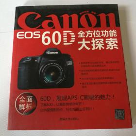 Canon EOS 60D全方位功能大探索