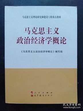 二手马克思主义政治经济学概论 第3版 人民出版社9787010098753