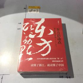 东方启动点——浙江改革开放史（1978-2018）