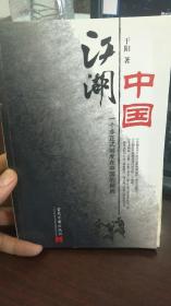 江湖中国：一个非正式制度在中国的起因