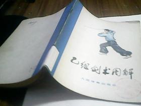 乙组剑术图解.