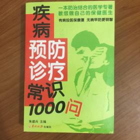 疾病预防诊疗常识1000问