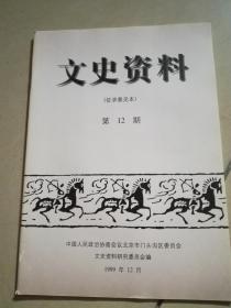 门头沟，文史资料(征求意见本)1999年第12期。(架上)