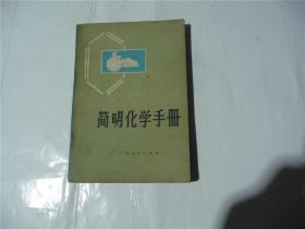 简明化学手册    1979