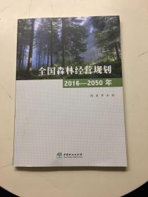全国森林经营策划2016—2050年（2018年10月出版新书）定价80元