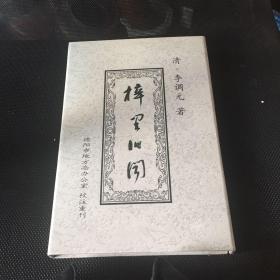 梓里旧闻