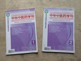 中华中医药学刊  2013  ，1,2，  合售 2 册