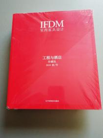 IFDM室内家具设计：工程与酒店珍藏版2018秋，冬