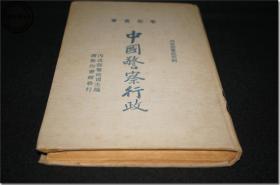 《中国警察行政》， 警察丛书，民国二十四年（1935年）七月第1版第1次印刷，编纂者、主编者国民政府内政部警政司，商务印书馆发行。大32开本，共约300页，青色亚麻布面硬精装。扉页钤有民国早期国民政府内政部红色赠书章：“内政部赠”，扉页还钤有新中国成立初期中央政府干部学校蓝色篆体藏书章：“中央政法干部学校图书室藏”。