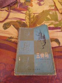 三仲马