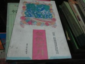 青少年礼品书：金色岁月