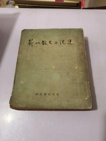 靳以散文小说集 1959年