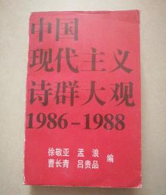 中国现代主义诗群大观：1986-1988（扉页有4编者影印签名）