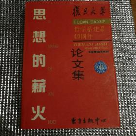 思想的薪火:复旦大学哲学系建系50周年论文集