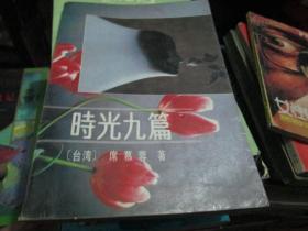 时光九篇