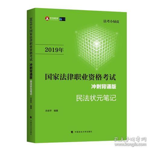 2019司法考试国家法律职业资格考试民法状元笔记冲刺背诵版（法考小绿皮）