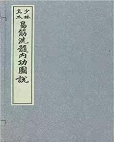 少林真本易筋洗髓内功图说(一涵三册)