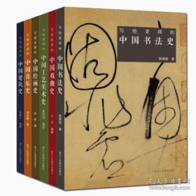 写给老师的中国工艺美术史