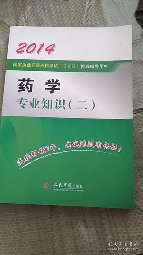 2014国家执业药师资格考试（含部队）推荐辅导用书：药学专业知识（二）（第3版）