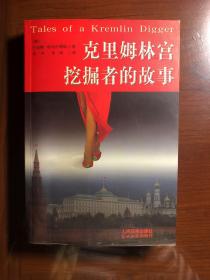 克里姆林宫挖掘者的故事