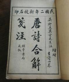 《古唐诗合解新读本》线装本四册16卷全(唐诗12卷.增附古诗4卷)【收藏章:黄华】