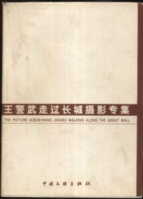 王警武走过长城摄影专集-画册-8品16开