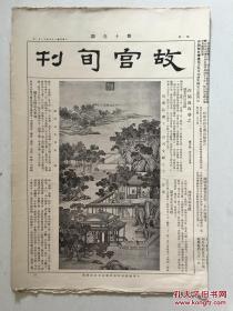 故宫旬刊 第17-28期 （民国旧报12期合售1200元、单期130元）