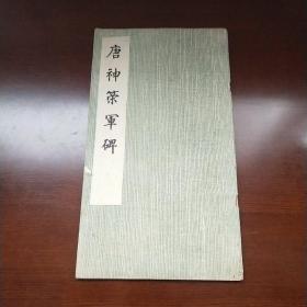 唐神策军碑