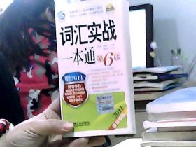 2011同等学力考试：词汇实战一本通（第6版）