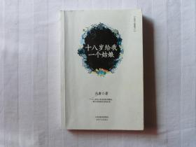 十八岁给我一个姑娘