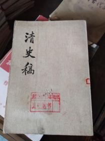 清史稿二一：表（卷一七四至卷一七七）