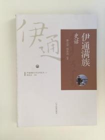 伊通满族史话