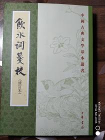 中国古典文学基本丛书：饮水词笺校（修订本）