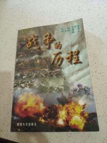 戰(zhàn)爭的歷程