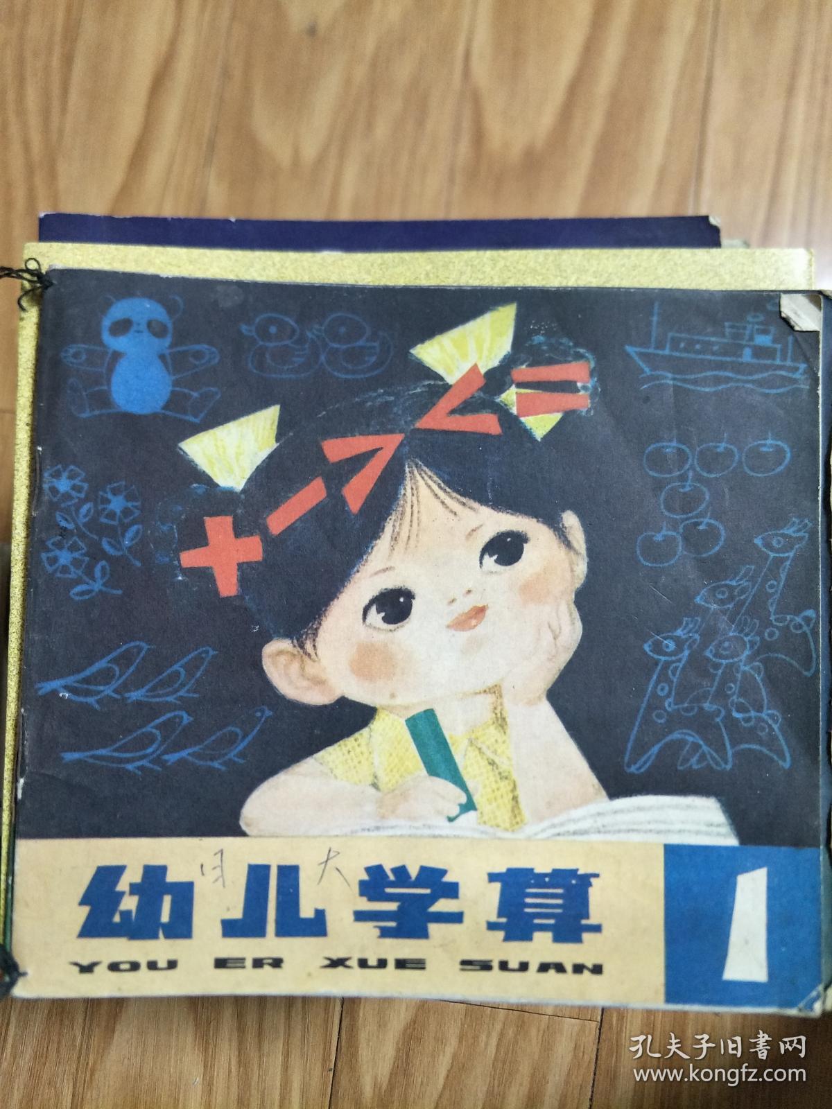 七八十年代《幼儿学算》 1，经典幼教书，内名家插图精美！