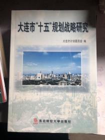 大连市“十五”规划战略研究（16开 精装本 一版一印）